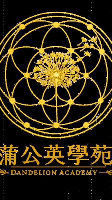 蒲公英學苑