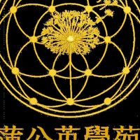 蒲公英學苑