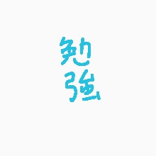 【大学受験】受験生集まれ！ OpenChat