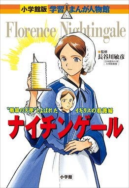 小学館版 学習まんが人物館 ナイチンゲール 小学館版 学習まんが人物館 ナイチンゲール 長谷川敏彦 真斗 黒沢哲哉 Line マンガ