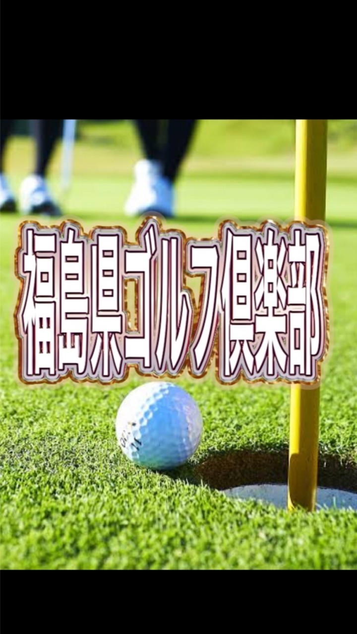 福島県ゴルフ倶楽部　　10代〜40代限定