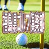 福島県ゴルフ倶楽部　　10代〜40代限定