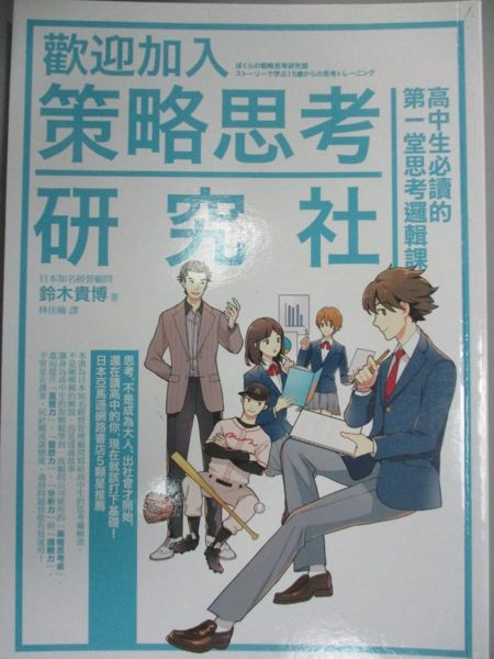 【書寶二手書T1／財經企管_LHW】歡迎光臨策略思考研究社：給高中生的5堂思考邏輯課_鈴木貴博