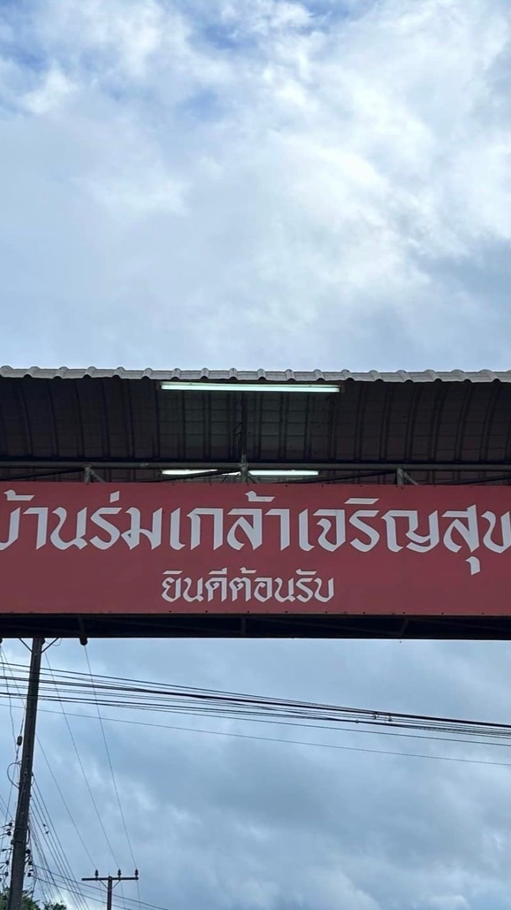บ้านร่มเกล้าเจริญสุข ม.13