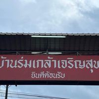 บ้านร่มเกล้าเจริญสุข ม.13