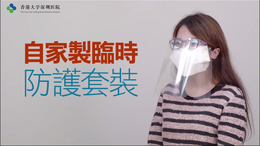 廚房紙巾 DIY 口罩 ：香港大學深圳醫院教你做，可達醫療口罩九成防護力