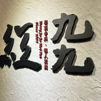 紅九九/紅九九Lite即享餐訂購專區