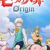 七つの大罪:Origin 楽しくやろう会