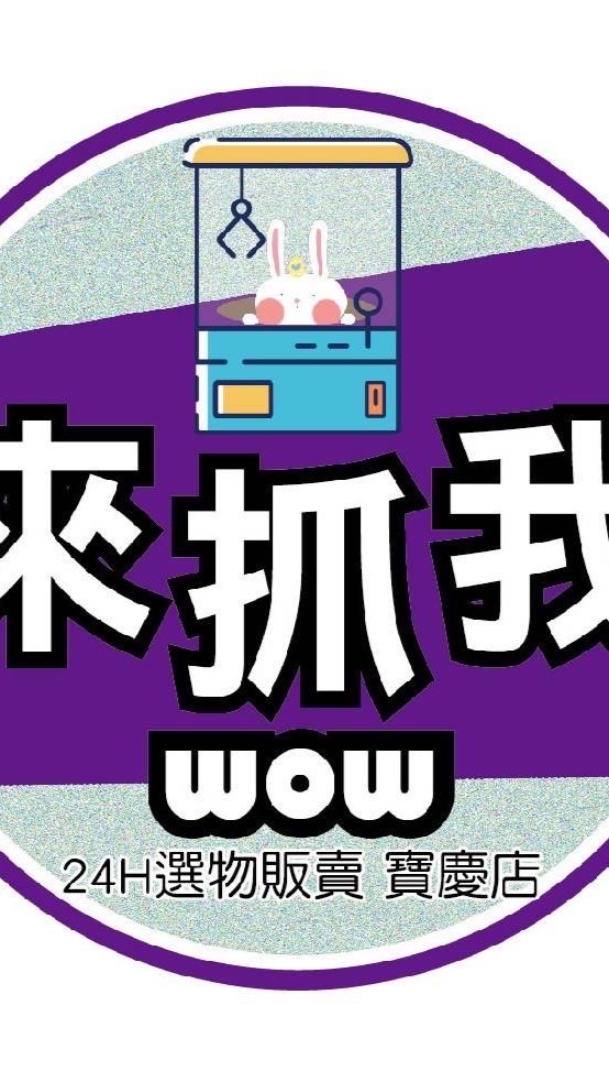 寶慶店-來抓我WOW 夾客台主交流群