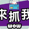 寶慶店-來抓我WOW 夾客台主交流群