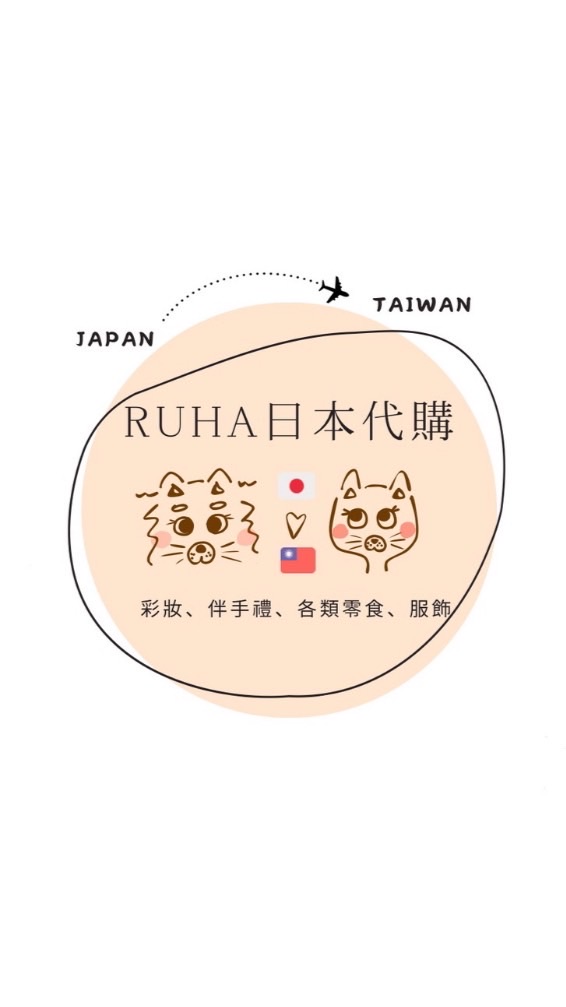 🇯🇵RUHA日本代購🐾🇹🇼