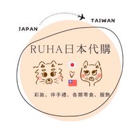 🇯🇵RUHA日本代購🐾🇹🇼