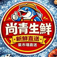 【尚青生鮮】鮮到不行