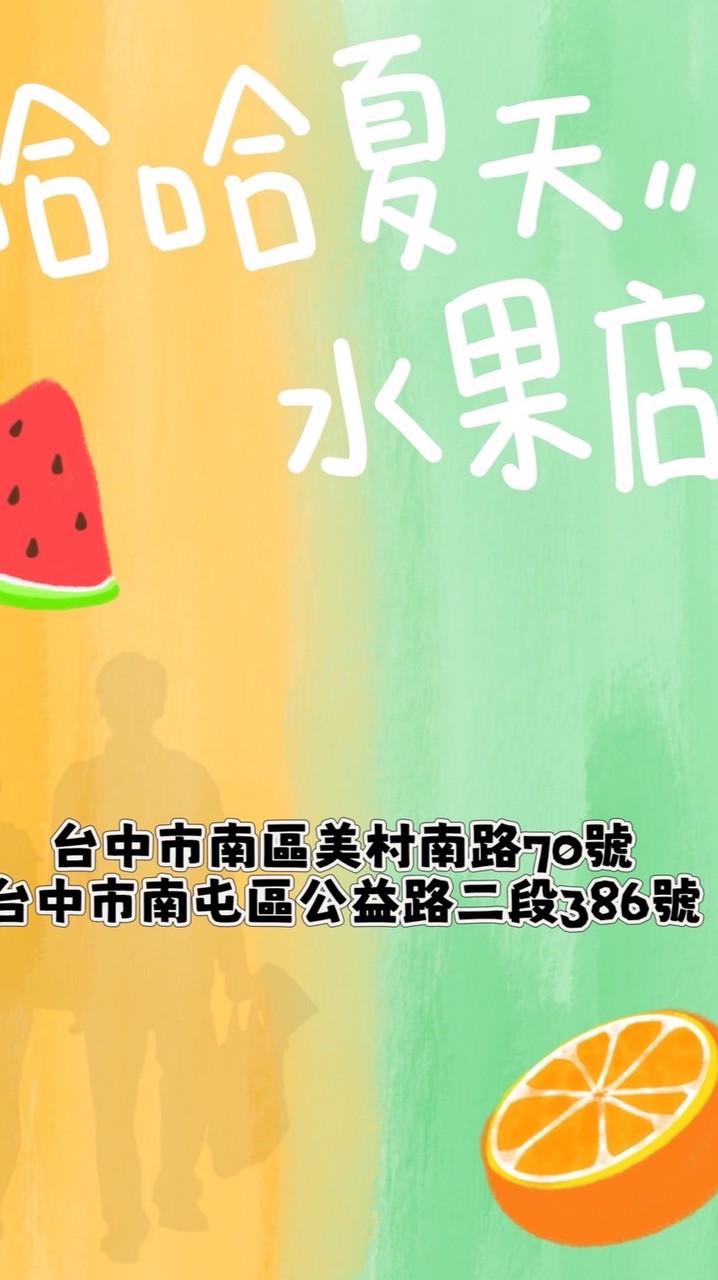 哈哈夏天水果店