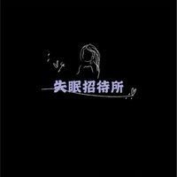 ✨失聯招待所VIP會賓室✨