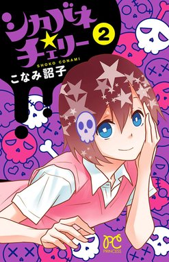 シカバネ チェリー 無料マンガ Line マンガ