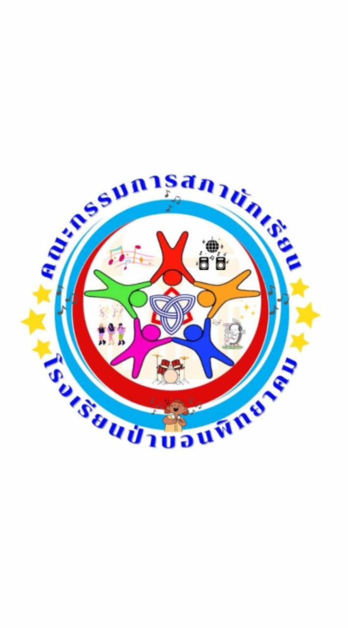 ขอเพลงป่าบอนพิทยาคม