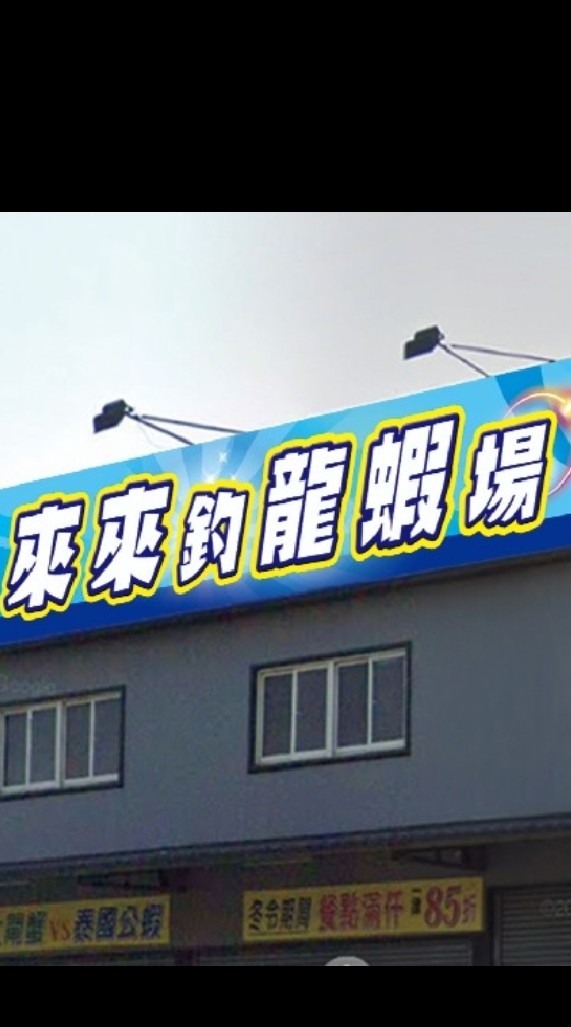 來來休閒蝦場