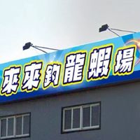 來來休閒蝦場