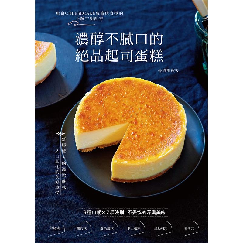 我就買回家，做了一個基礎熱烤起司蛋糕，它的快速和美味讓我驚訝，先生還問我是哪一家店買的，真是開心。接著，我要來挑戰其它道，真的很高興買到這本書。★這本書中介紹了各式各樣的起司蛋糕，做出來的蛋糕口感豐富
