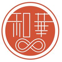 和華結-中日文化交流CLUB