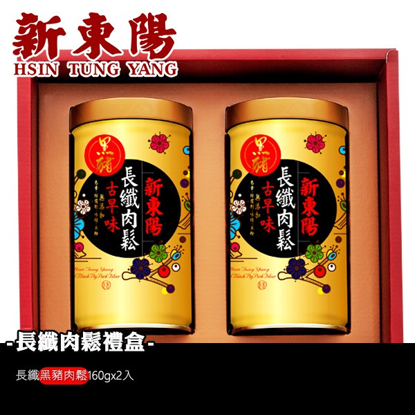 ◆ 商品名稱：新東陽長纖黑豬肉鬆禮盒◆ 禮盒內容物：長纖黑豬肉鬆160gx2入◆ 尺寸：28.5x24.5x10 cm◆ 保存期限：未開封365天◆ 負責廠商：新東陽股份有限公司大園廠◆ 地址：桃園市