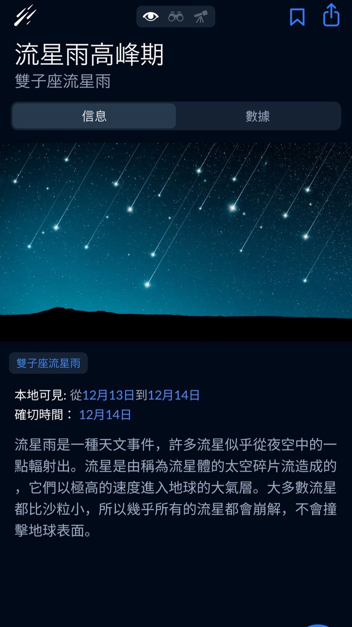 2026/12/12-13雙子座流星雨GoGoGo