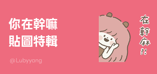 尼在幹嘛呀🥹 ｜貼圖超值方案