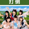 俺の甲子園 打倒ベリーの会