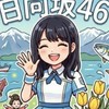 富山おひさま会