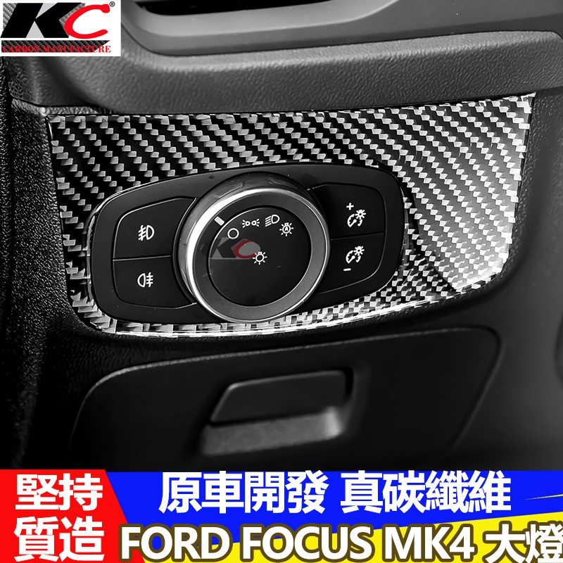 福特 ford focus 卡夢 大燈 mk4 st line 按鈕 頭燈 卡夢按鈕 內裝 排檔 碳纖維貼 carbon