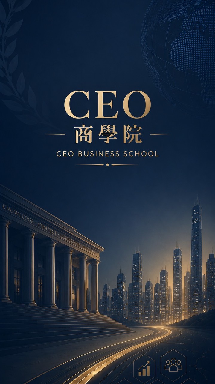 CEO商學院
