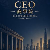 CEO商學院