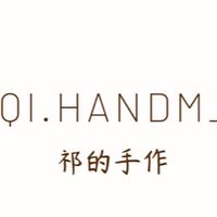 祁的手作