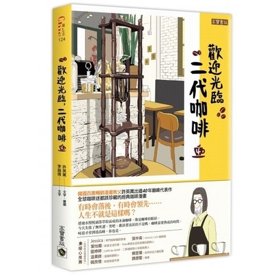 雷婷婷（CAFE de GEAR、二條通綠島小夜曲負責人）、温秉錞（温咖啡創辦人）、賴昱權（世界烘豆大賽冠軍）、韓良憶（飲食旅遊作家）【各界好評】《歡迎光臨， 二代咖啡》集集精彩，許英萬不愧為漫畫教父