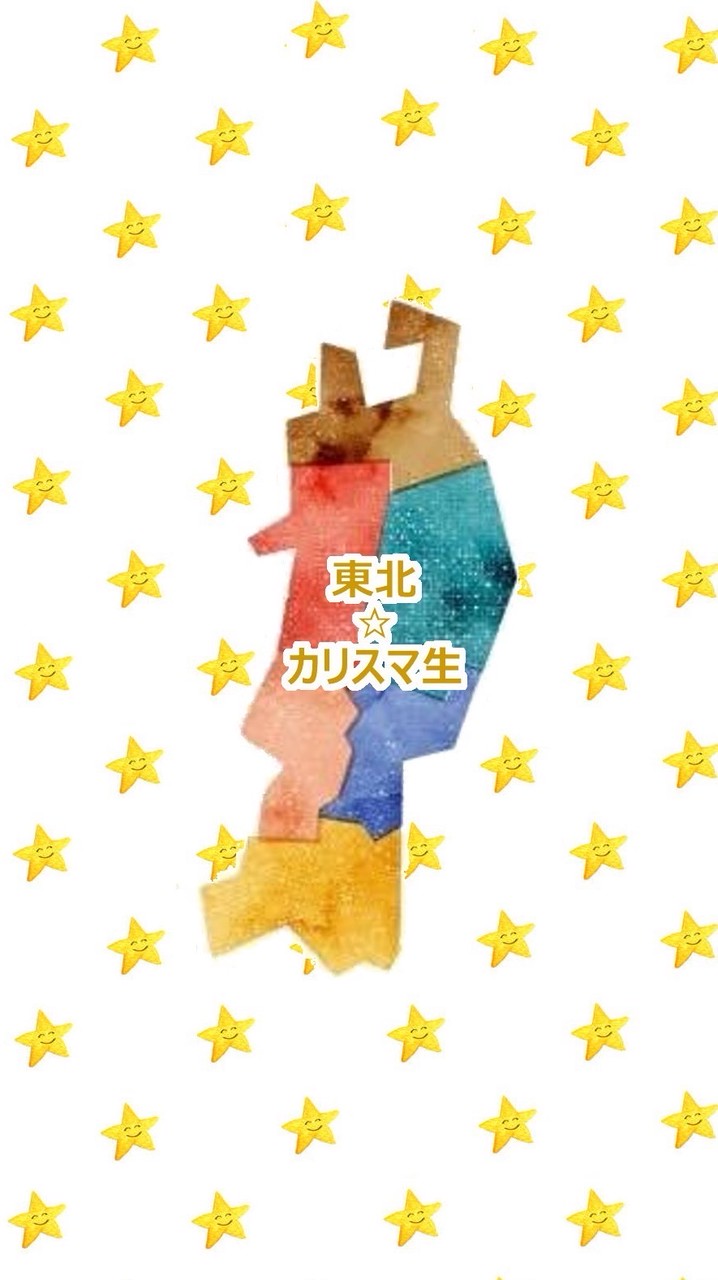 東北⭐︎カリスマ生