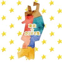 東北⭐︎カリスマ生