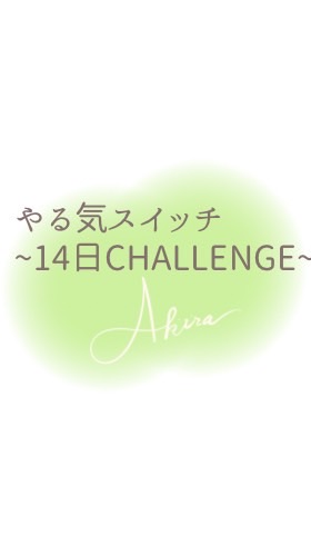やる気スイッチ14日間challenge部屋