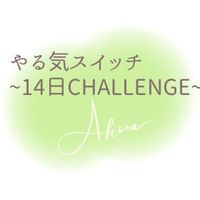 やる気スイッチ14日間challenge部屋