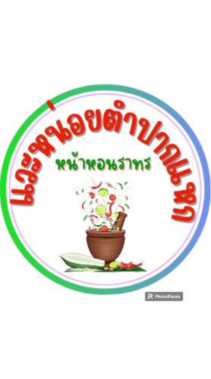 แวะหน่อยตำปากแหก