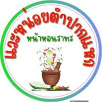 แวะหน่อยตำปากแหก