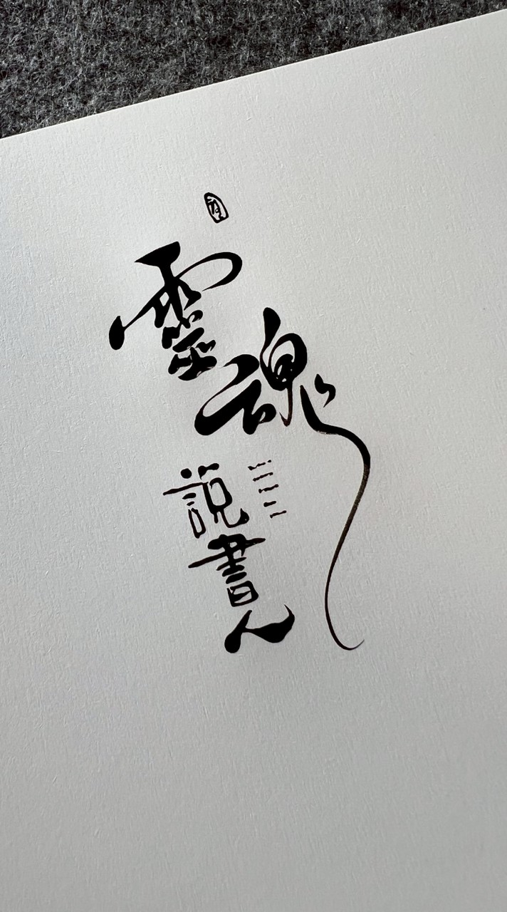 靈魂說書人