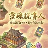 靈魂說書人