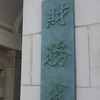 【財務省解体運動の経緯と理念】