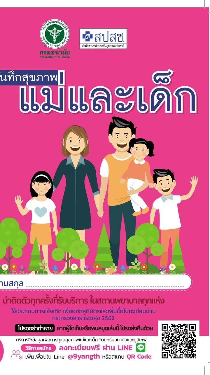 แม่และเด็ก อต.2