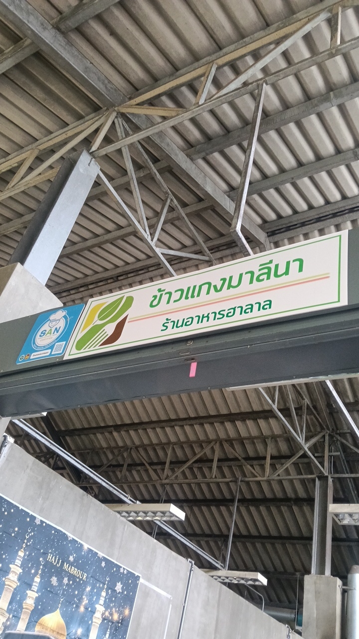 ข้าวแกงมาลีนา โรงกลาง