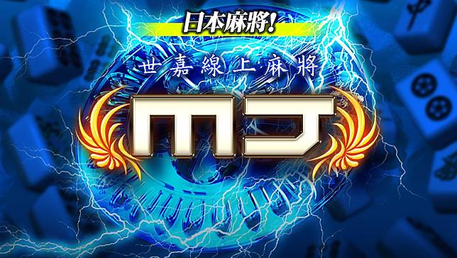 專訪sega 世嘉線上麻將mj 製作人吉野慎一 遊戲快將迎來八週年增加繁中語音及介面語言 Qooapp Line Today