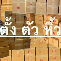 ตั้ง ตัว หิ้ว