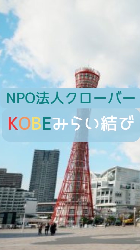 KOBEみらい結びプロジェクト