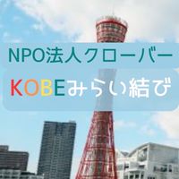 KOBEみらい結びプロジェクト